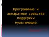 Программные и аппаратные средства поддержки мультимедиа