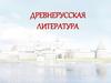 Древнерусская литература