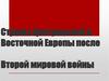 Страны Центральной и Восточной Европы после Второй мировой войны