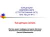 КСЕ. Концепции химии. (Лекция 6)