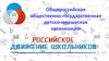 Российское движение школьников