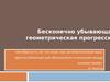 Бесконечно убывающая геометрическая прогрессия