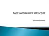 Как написать проект