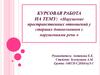 Нарушение пространственных отношений у старших дошкольников с нарушениями речи