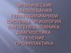 Хронические заболевания гепатобилиарной системы. Этиология, патогенез, клиника, диагностика, лечение, профилактика
