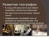 Развитие и задачи географии