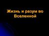 Жизнь и разум во Вселенной