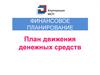 Финансовое планирование. План движения денежных средств