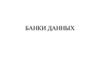 Банки данных