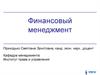 Финансовый менеджмент