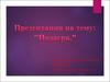 Подагра. История заболевания. Клинические проявления. Эпидемиология. Этиология. Патогенез