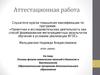 Аттестационная работа. Основы физико-химических явлений в биологии и биотехнологии