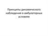Принципы динамического наблюдения в амбулаторных условиях