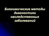 Биохимические методы диагностики наследственных заболеваний