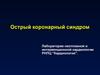Острый коронарный синдром
