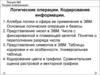 Теория информации. Логические операции. Кодирование информации. (Лекция 3)
