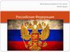 Российская Федерация