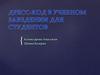 Дресс-код в учебном заведении для студентов