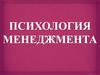 Психология менеджмента