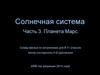 Солнечная система. Часть 3. Планета Марс