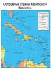 Островные страны Карибского бассейна