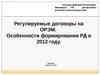 Регулируемые договоры на ОРЭМ. Особенности формирования РД в 2012 году