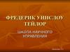 Фредерик Уинслоу Тейлор. Школа научного управления