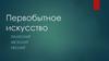 Первобытное искусство