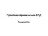 Практика применения ЕПД