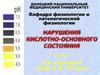 Нарушения кислотно-основного состояния