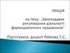 Законодавче регулювання діяльності фармацевтичних працівників