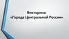 Викторина «Города Центральной России»