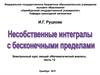 Несобственные интегралы с бесконечными пределами