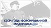 СССР: годы форсированной модернизации