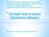 Путешествие в сказку «Заюшкина избушка»