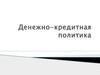 Денежно-кредитная политика