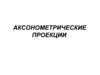 Аксонометрические проекции