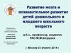 Развитие мозга и познавательное развитие детей дошкольного и младшего школьного возраста