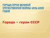 Города-герои Великой Отечественной войны 1941-1945 годов