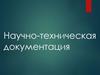 Научно-техническая документация