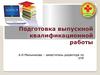 Подготовка выпускной квалификационной работы