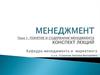 Понятие и содержание менеджмента