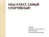Наш класс самый спортивный!