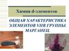 D-элементы VII-В группы. Марганец