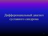 Дифференциальный диагноз суставного синдрома