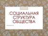 Социальная структура общества. Критерии выделения социальных групп
