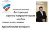 Флагманская программа ассоциация военно-патриотических клубов