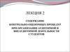 Содержание контрольно-оценочных процедур при организации аудиторной и внеаудиторной деятельности студентов