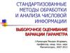 Стандартизованные методы обработки и анализа числовой информации