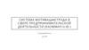 Система мотивации труда в сфере предпринимательской деятельности (Кауфман Н.Ю.)